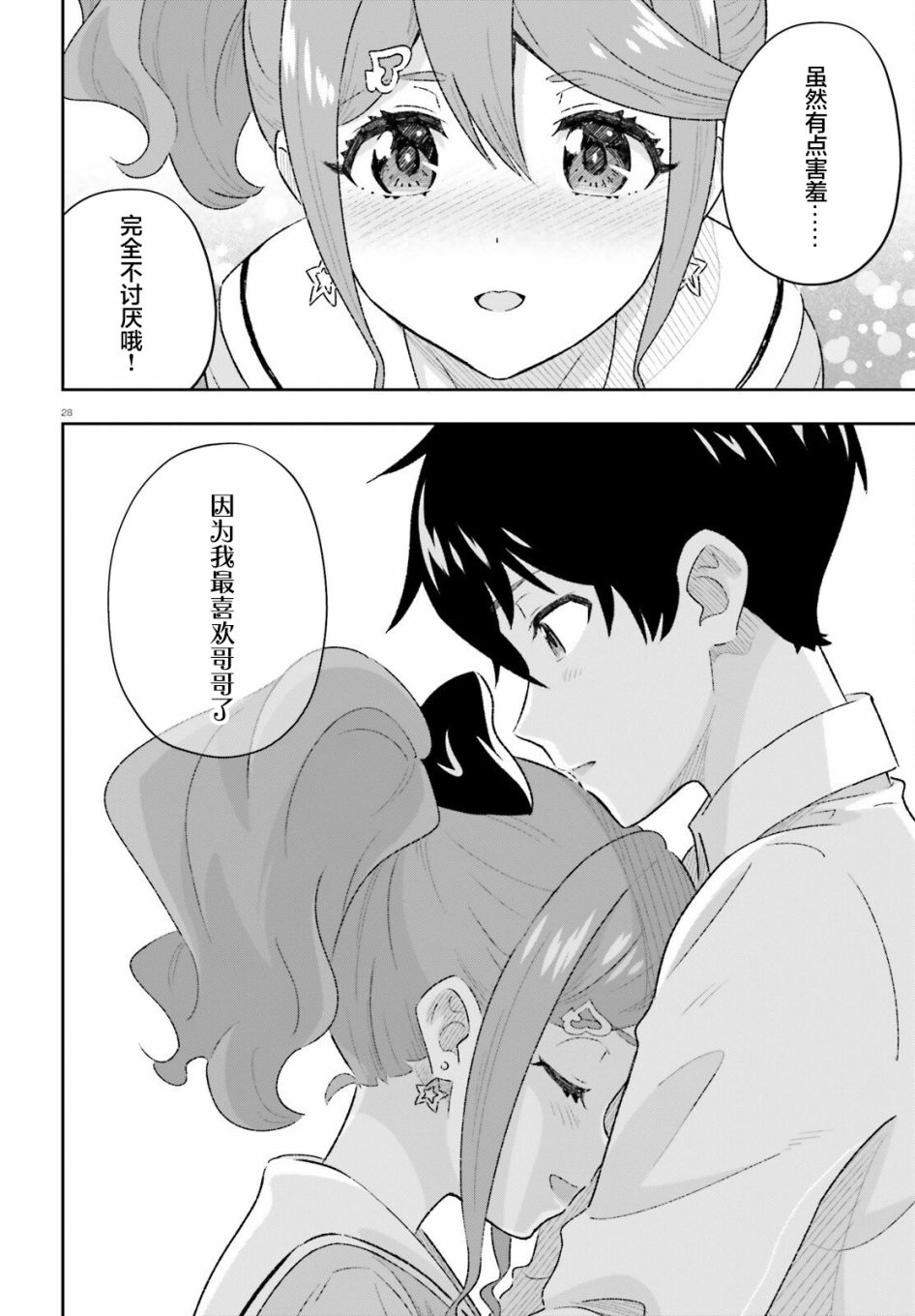 《请把我当成妹妹，给我超越女友的爱》漫画最新章节第2话免费下拉式在线观看章节第【27】张图片