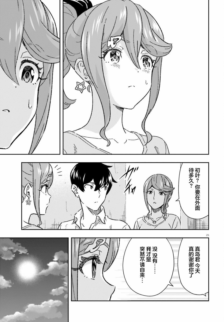 《请把我当成妹妹，给我超越女友的爱》漫画最新章节第9话免费下拉式在线观看章节第【25】张图片