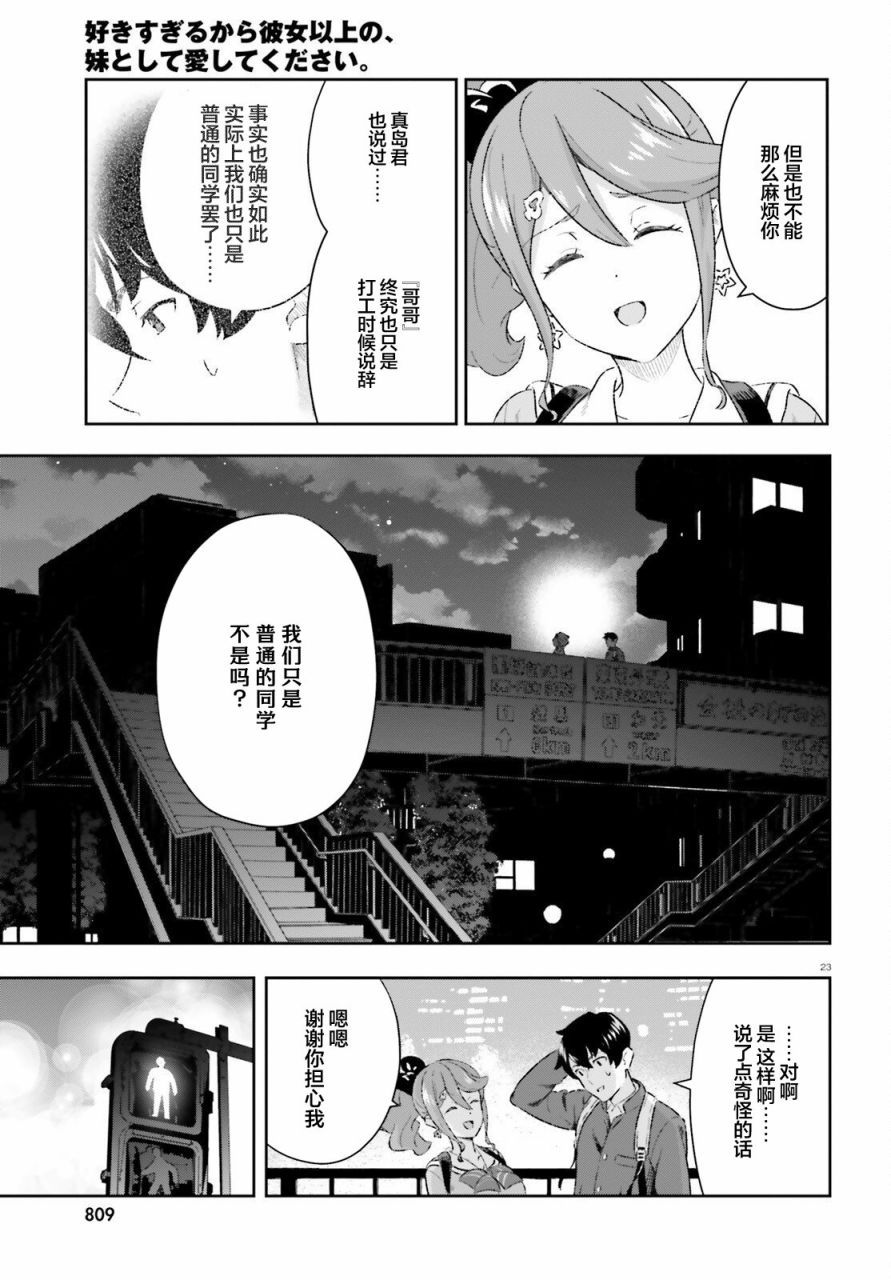 《请把我当成妹妹，给我超越女友的爱》漫画最新章节第7话免费下拉式在线观看章节第【23】张图片