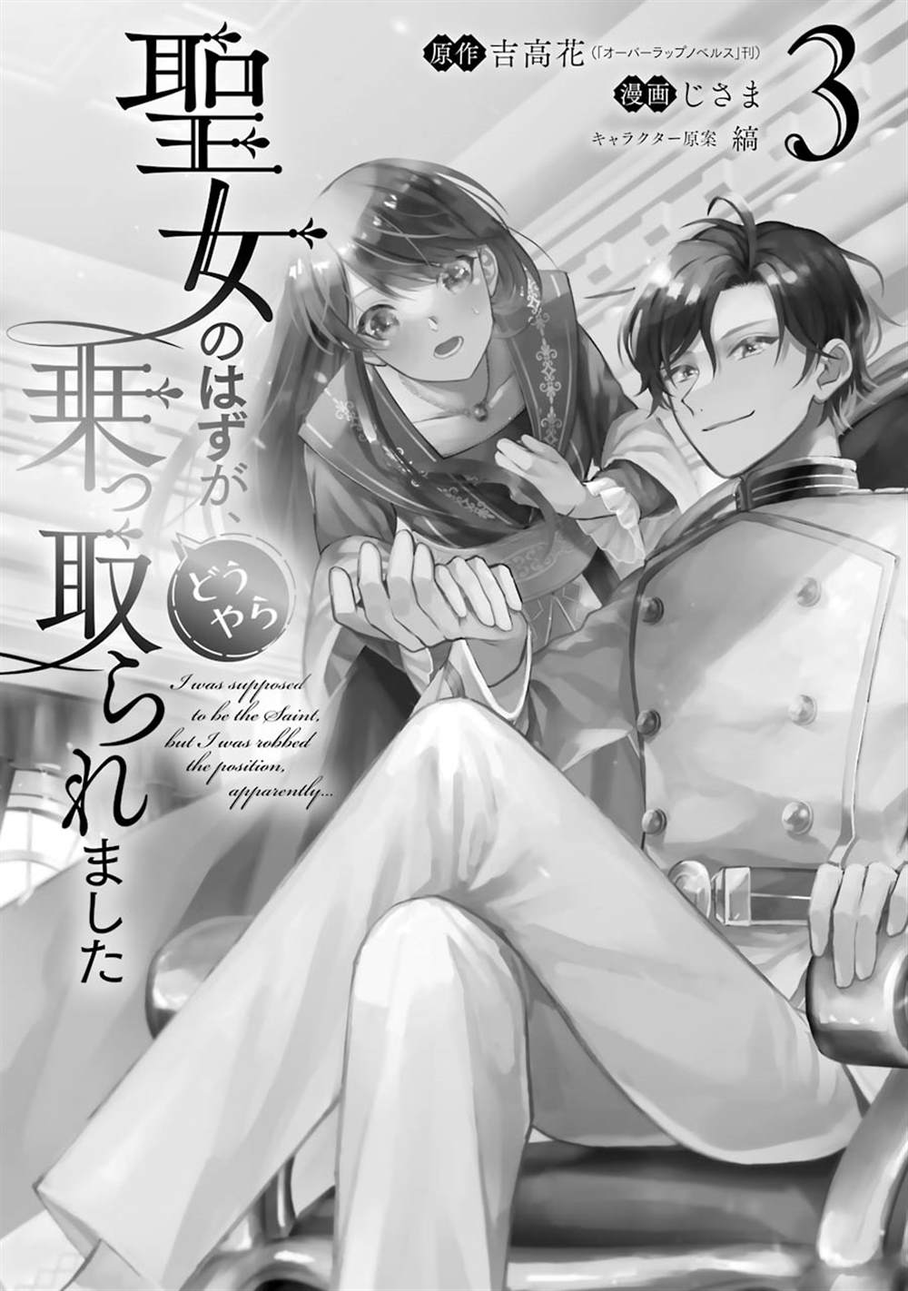 《本该是圣女，却被顶替了》漫画最新章节第9话免费下拉式在线观看章节第【3】张图片