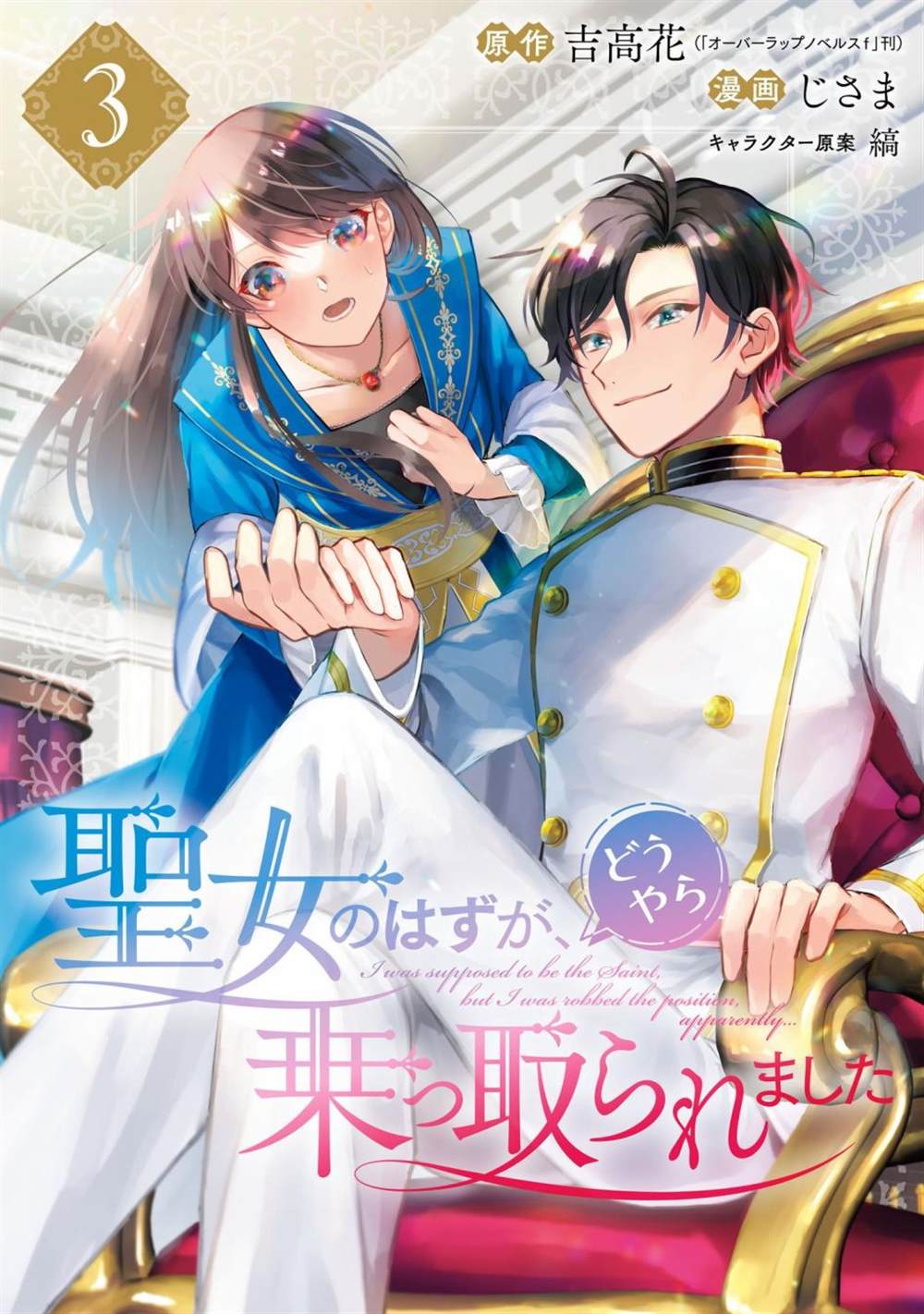 《本该是圣女，却被顶替了》漫画最新章节第9话免费下拉式在线观看章节第【1】张图片