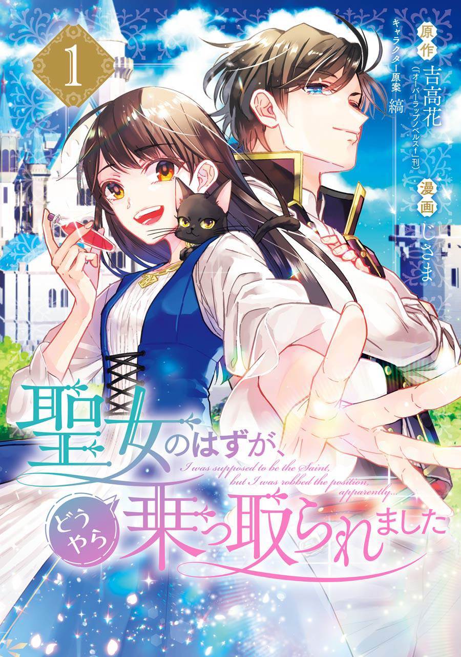 《本该是圣女，却被顶替了》漫画最新章节第1话免费下拉式在线观看章节第【1】张图片