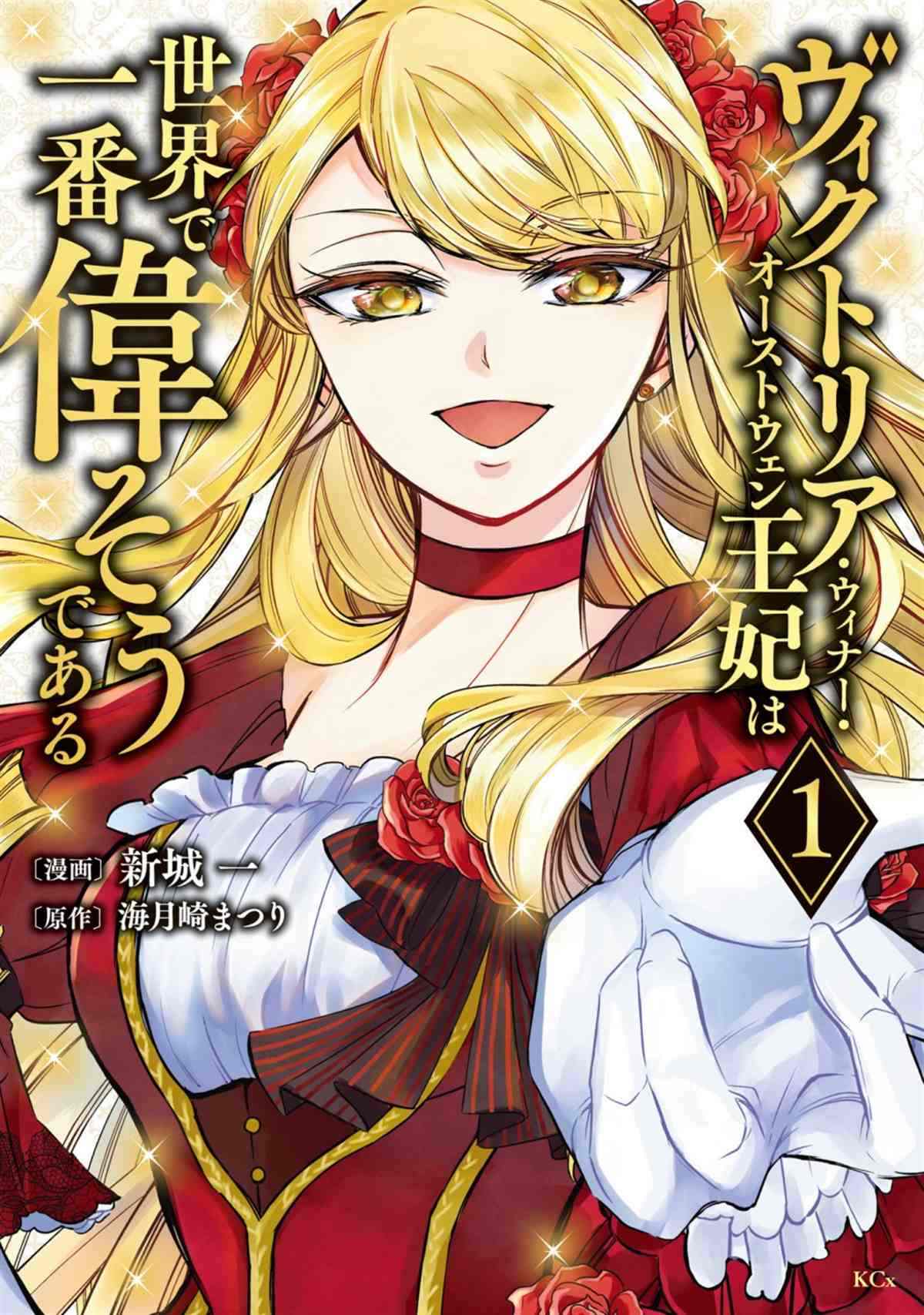 《世界上最高傲的王妃维多利亚?维娜?乌修仁》漫画最新章节第1话免费下拉式在线观看章节第【1】张图片