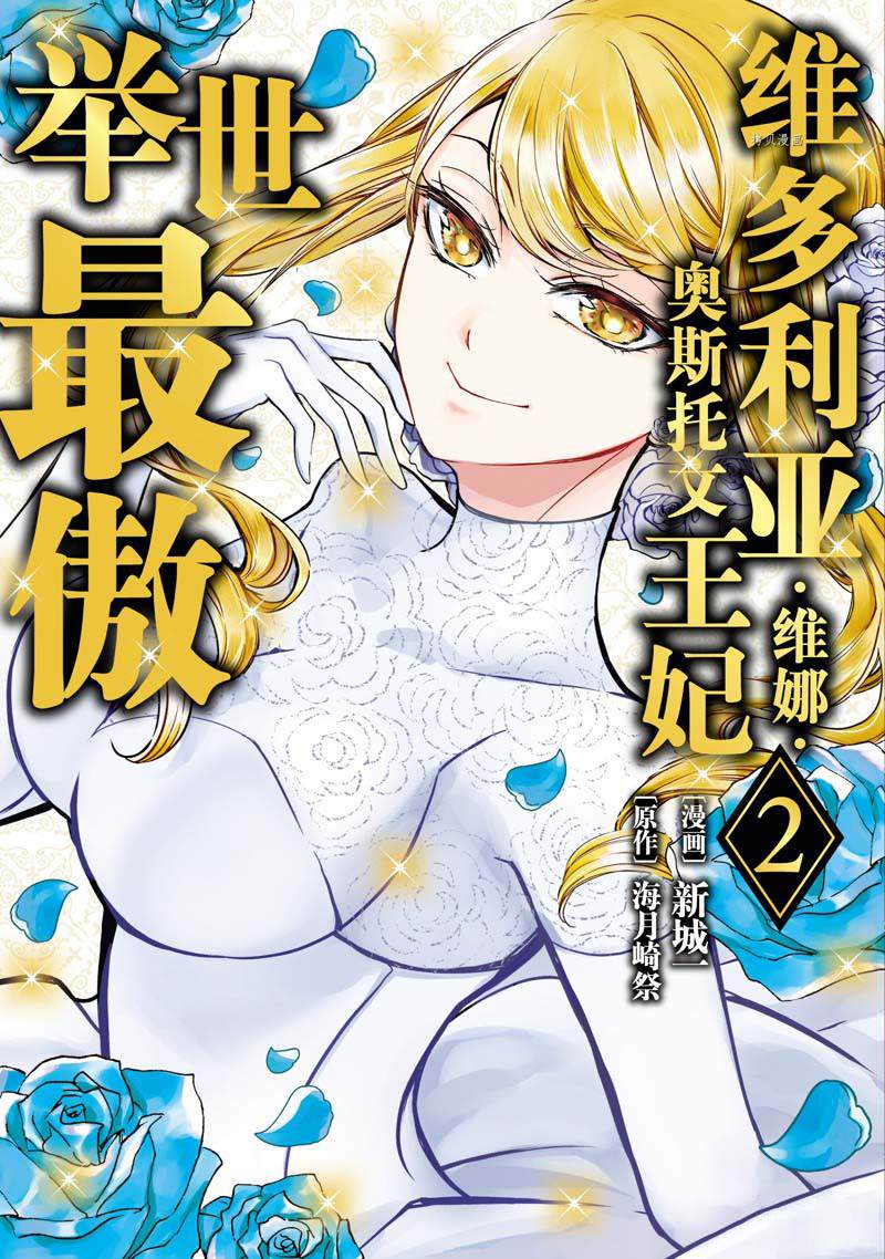 《世界上最高傲的王妃维多利亚?维娜?乌修仁》漫画最新章节第5话免费下拉式在线观看章节第【1】张图片