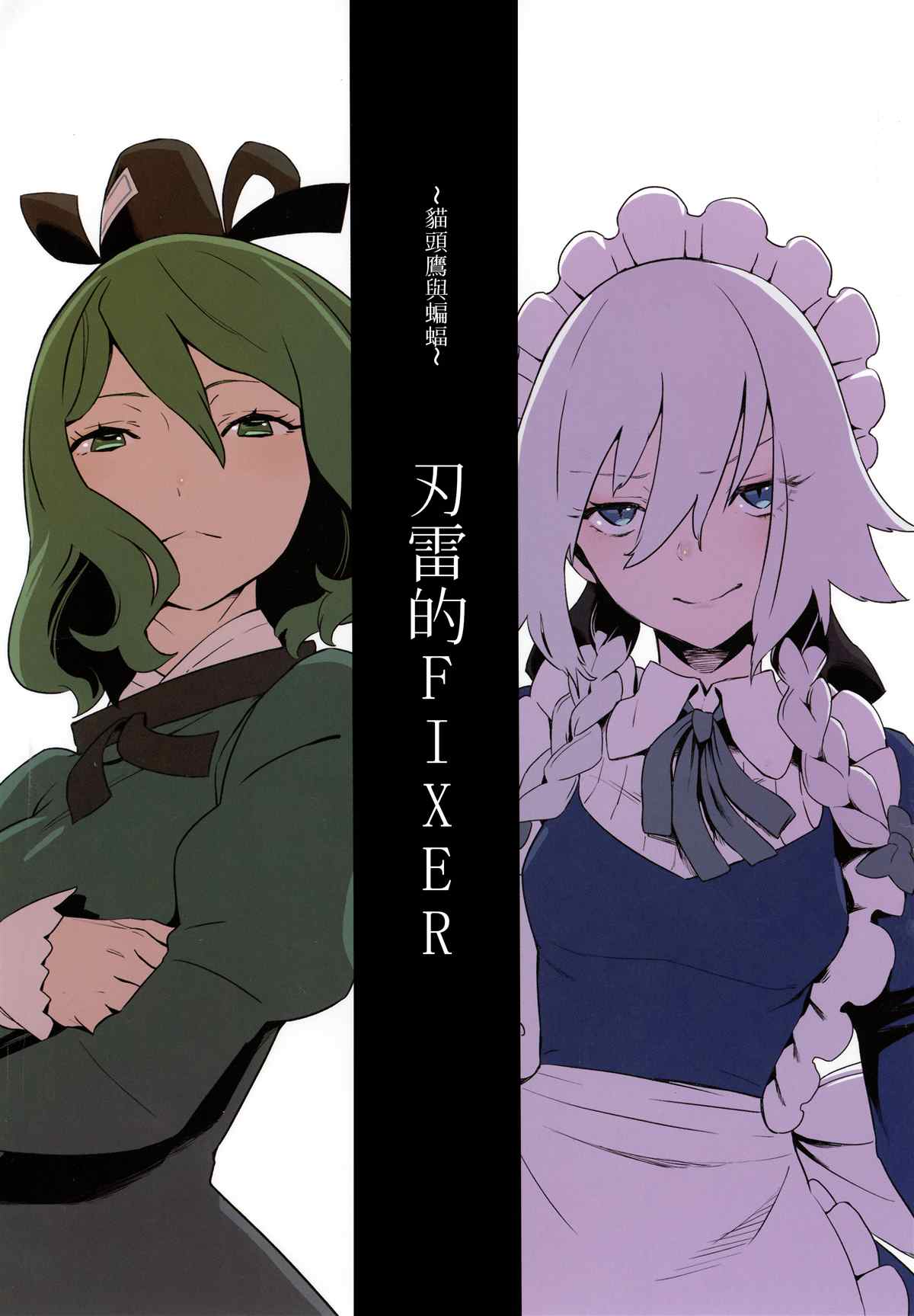 《刃雷的Fixer》漫画最新章节第1话免费下拉式在线观看章节第【2】张图片