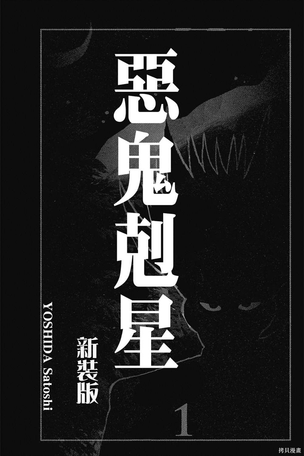 《恶鬼克星》漫画最新章节第1卷免费下拉式在线观看章节第【2】张图片