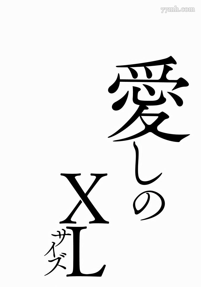 《心爱的巨无霸》漫画最新章节第4话免费下拉式在线观看章节第【32】张图片