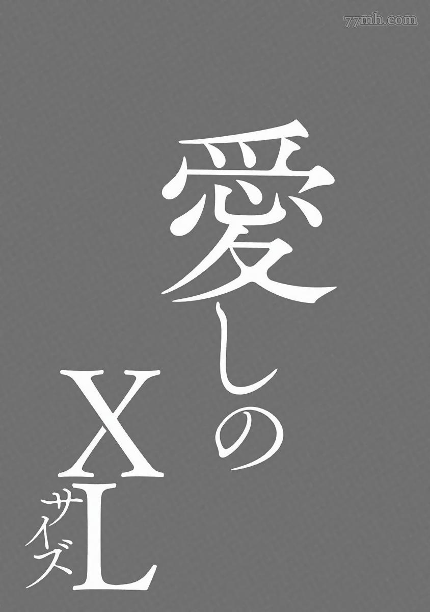 《心爱的巨无霸》漫画最新章节第4话免费下拉式在线观看章节第【31】张图片