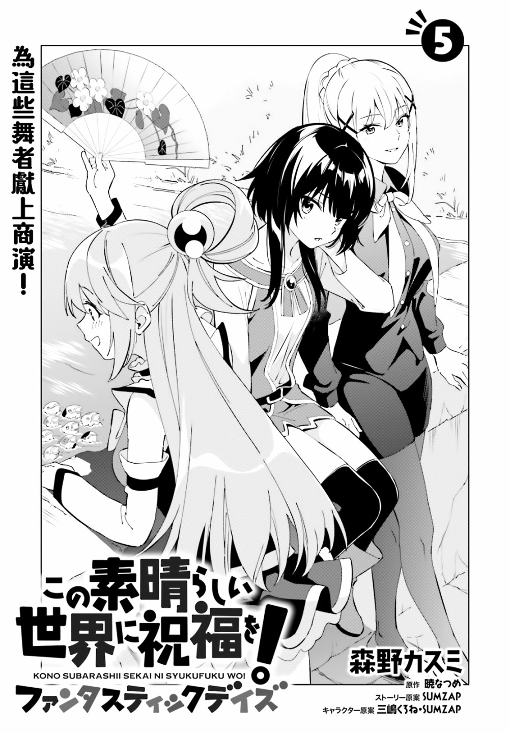 《为这美好的世界献上祝福! fantastic days》漫画最新章节第5话免费下拉式在线观看章节第【3】张图片