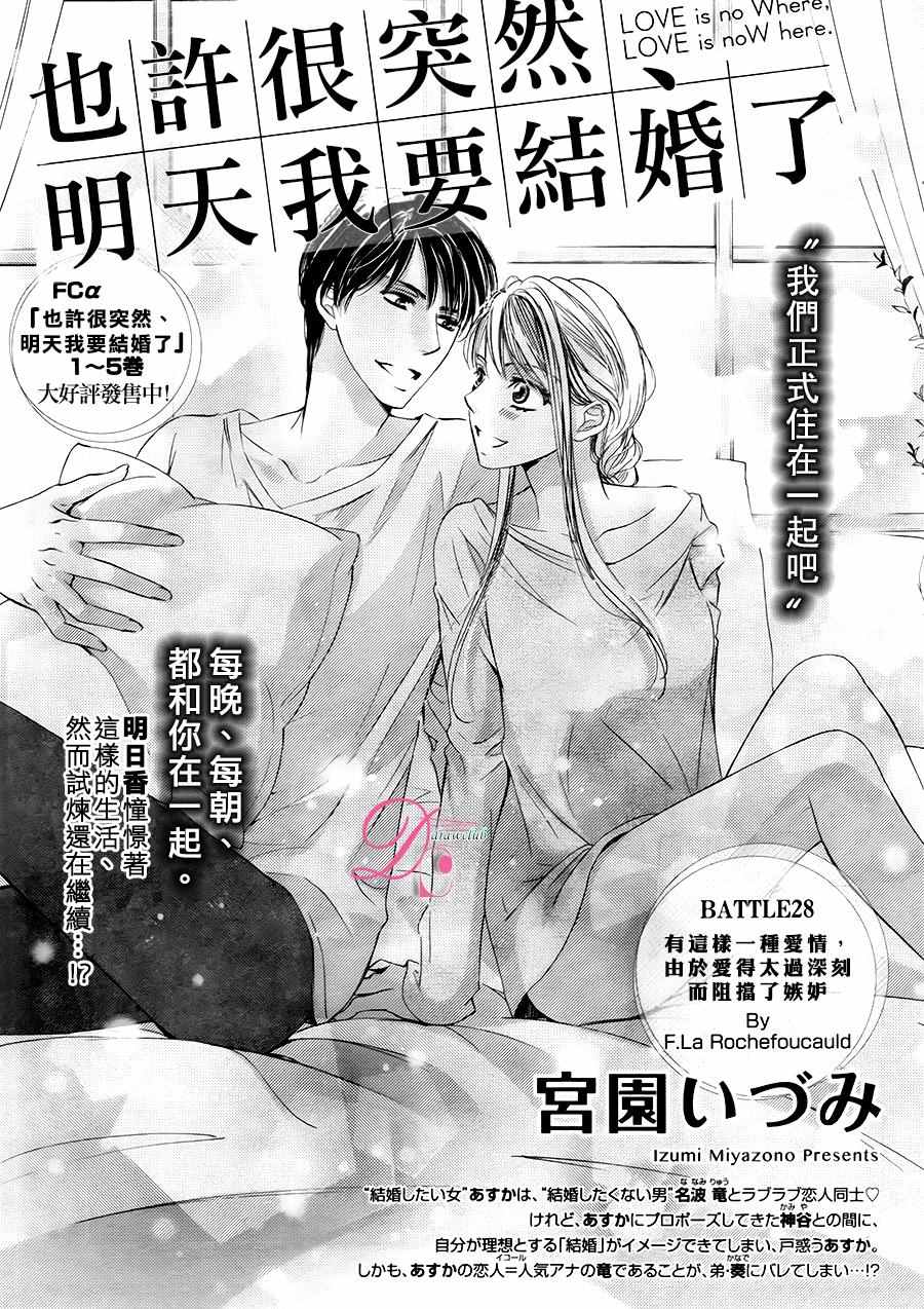 《也许很突然、明天我要结婚了》漫画最新章节第28话免费下拉式在线观看章节第【2】张图片