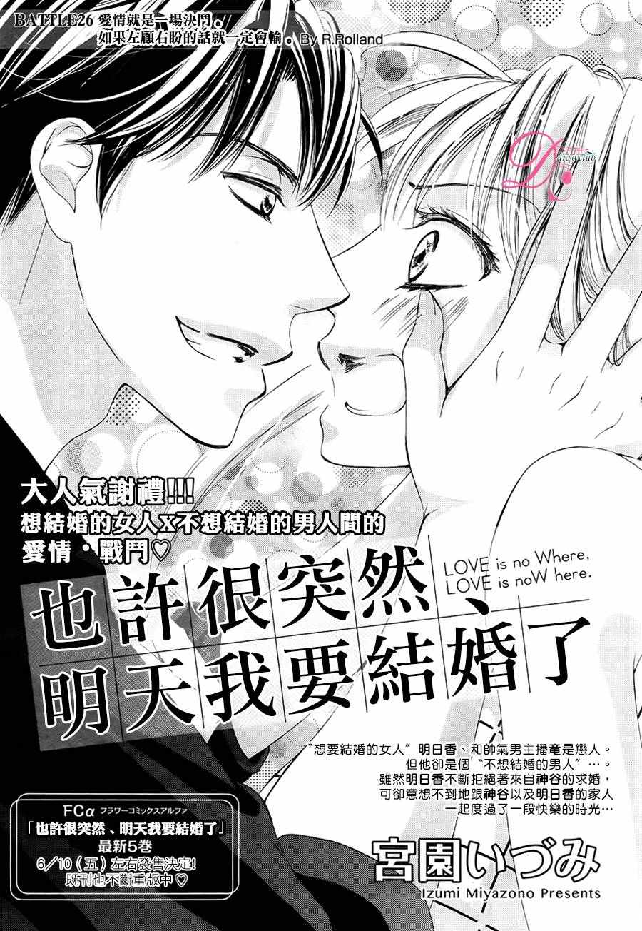 《也许很突然、明天我要结婚了》漫画最新章节第26话免费下拉式在线观看章节第【2】张图片