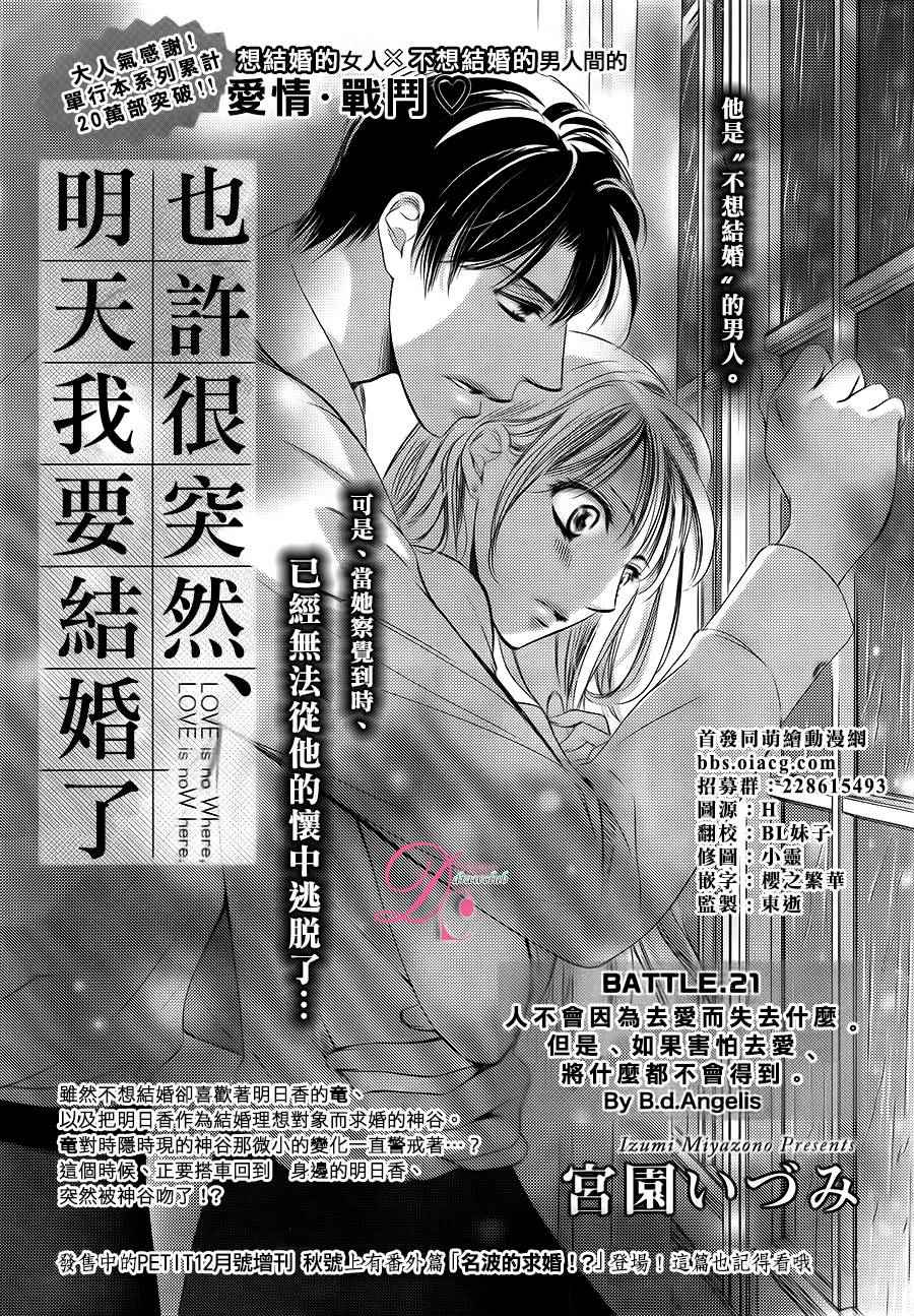 《也许很突然、明天我要结婚了》漫画最新章节第21话免费下拉式在线观看章节第【2】张图片