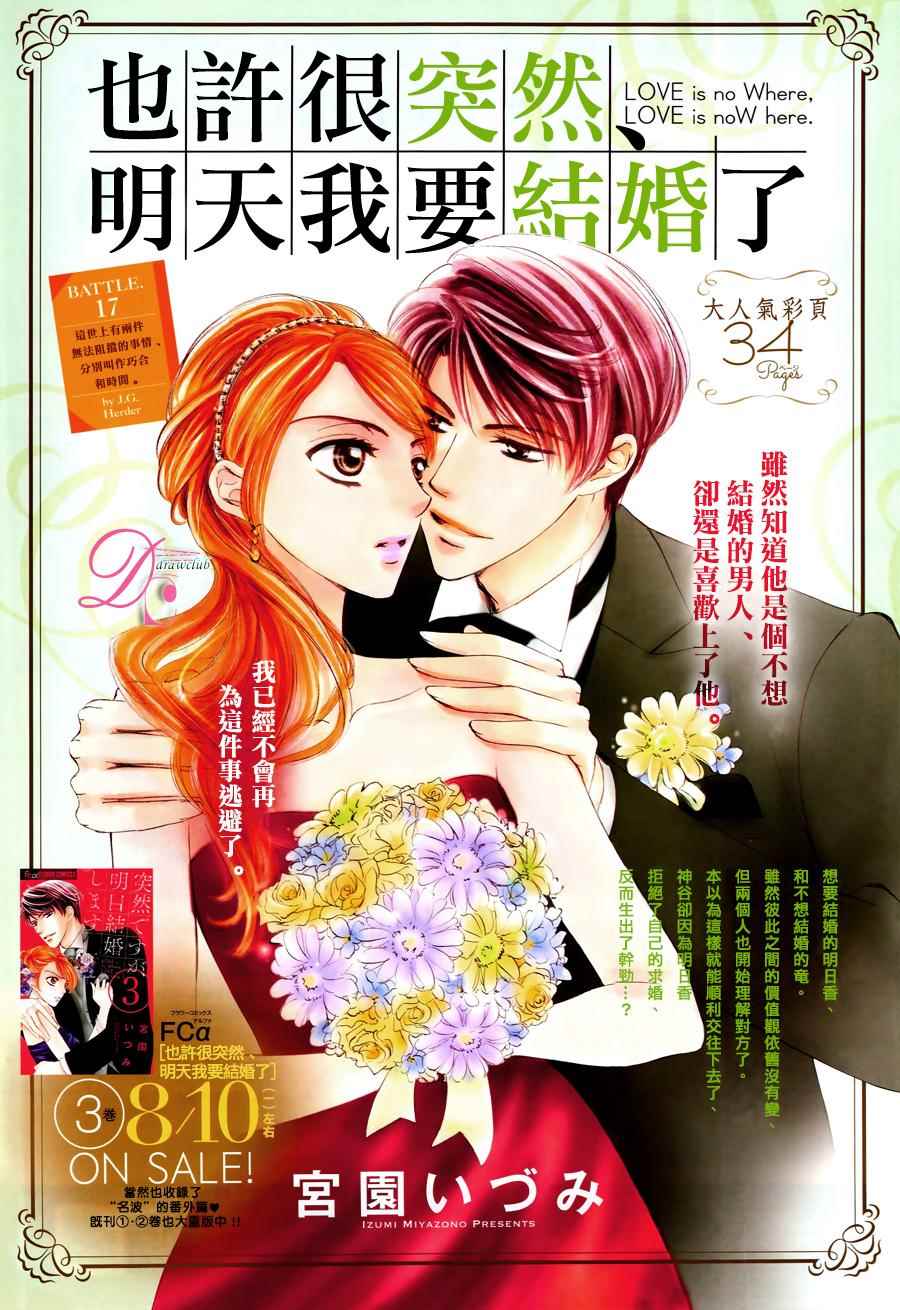 《也许很突然、明天我要结婚了》漫画最新章节第17话免费下拉式在线观看章节第【1】张图片