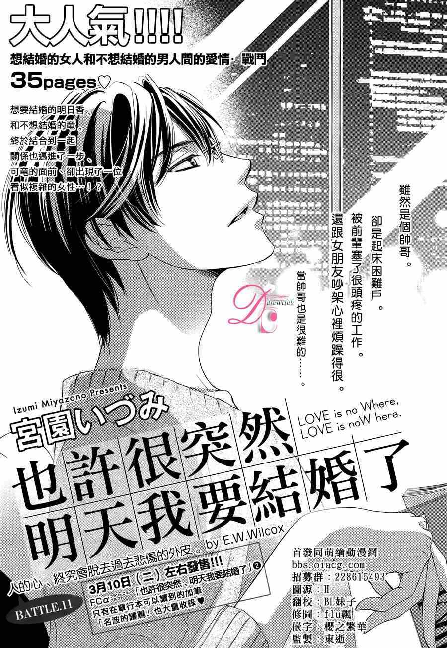 《也许很突然、明天我要结婚了》漫画最新章节第11话免费下拉式在线观看章节第【1】张图片