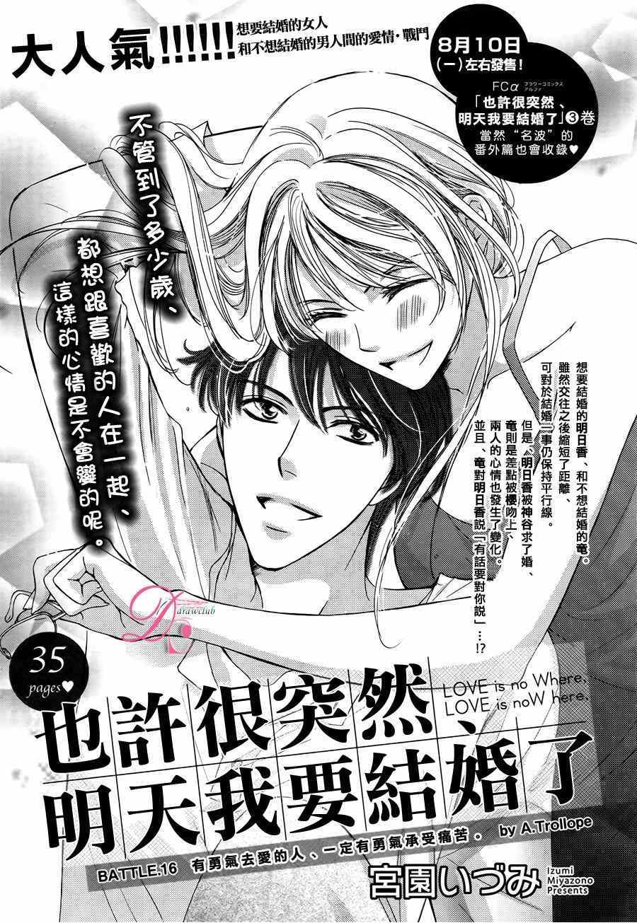 《也许很突然、明天我要结婚了》漫画最新章节第16话免费下拉式在线观看章节第【1】张图片