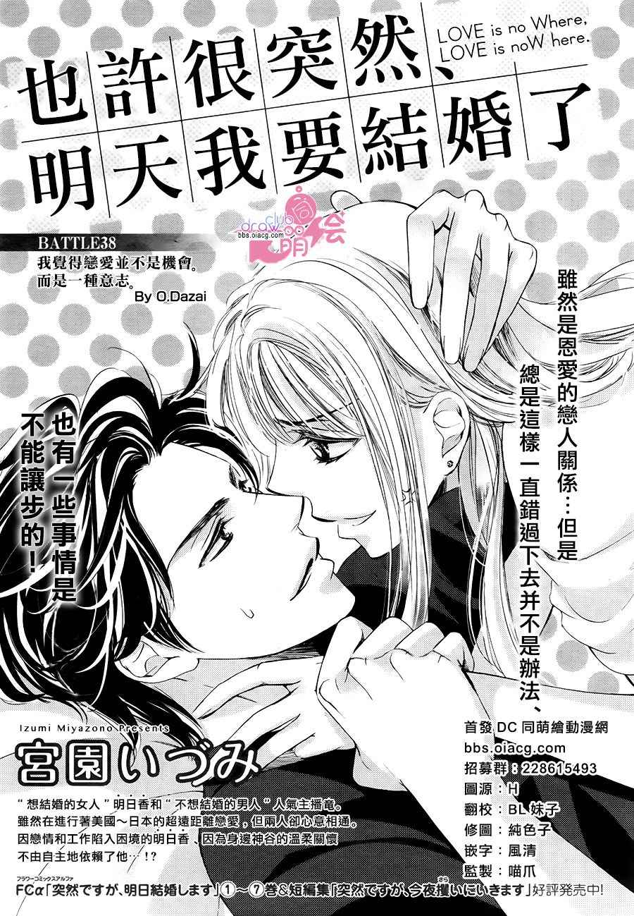 《也许很突然、明天我要结婚了》漫画最新章节第38话免费下拉式在线观看章节第【2】张图片