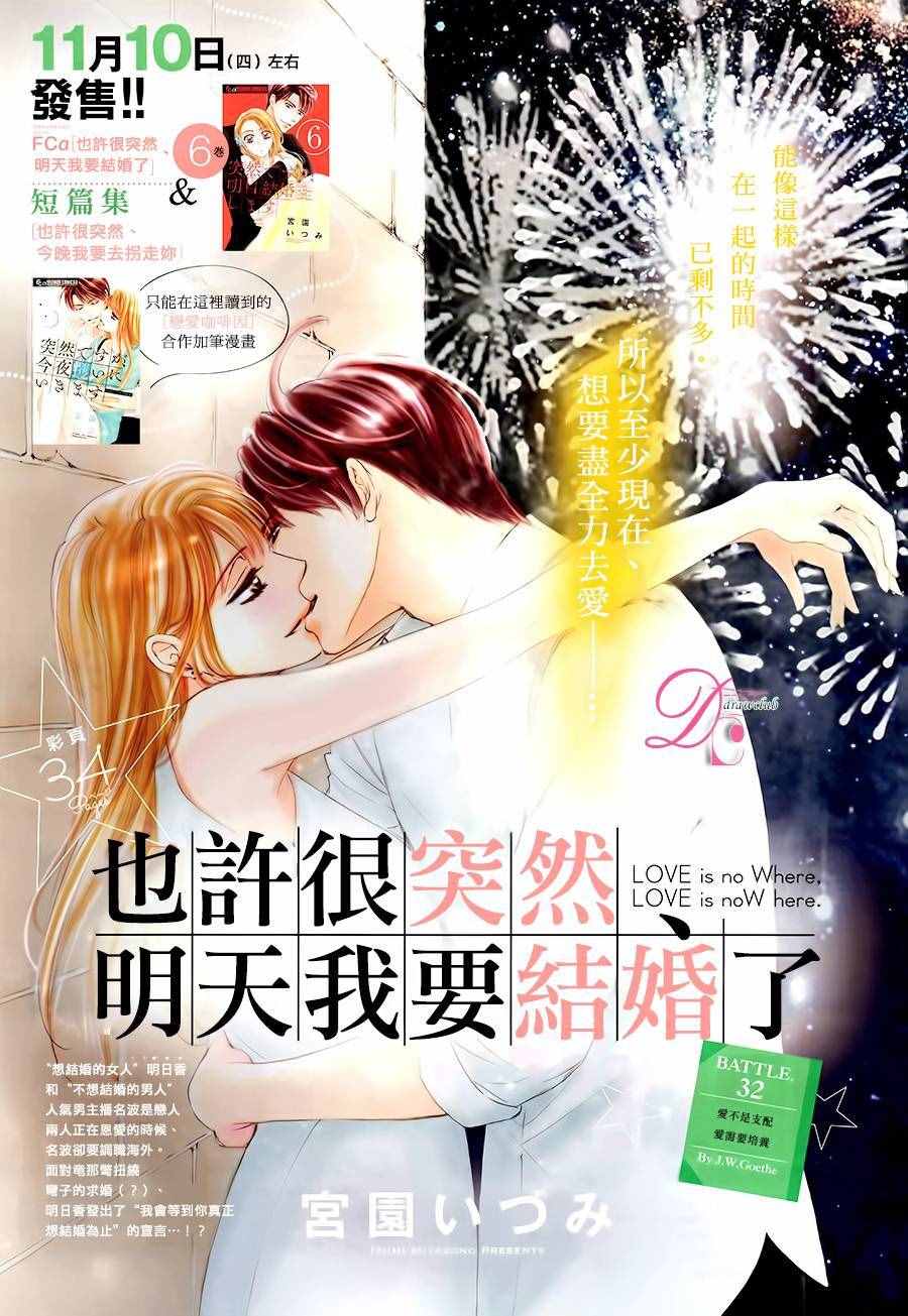 《也许很突然、明天我要结婚了》漫画最新章节第32话免费下拉式在线观看章节第【2】张图片