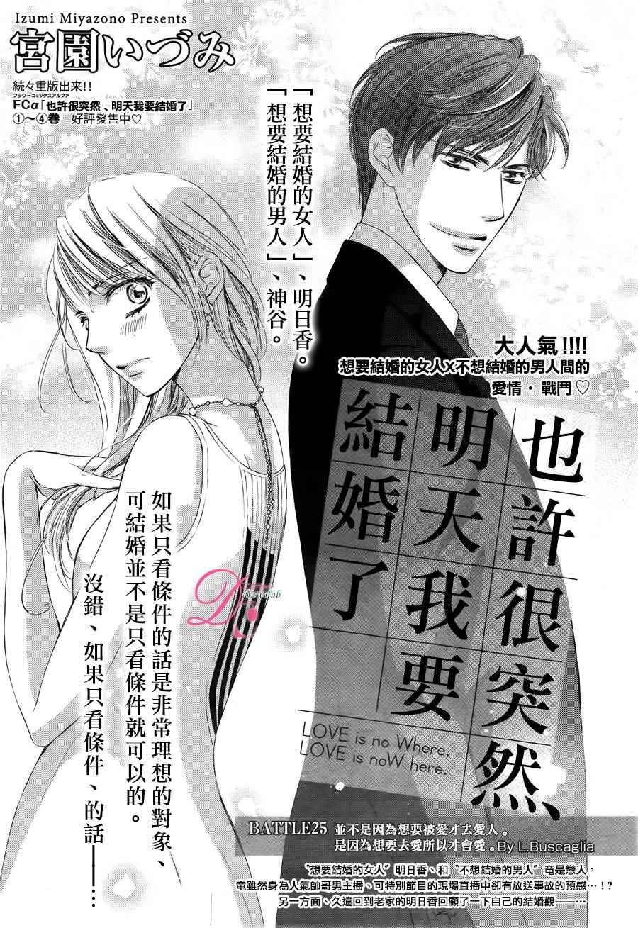 《也许很突然、明天我要结婚了》漫画最新章节第25话免费下拉式在线观看章节第【2】张图片