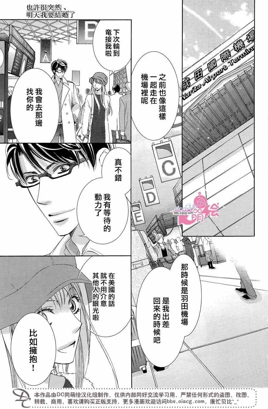 《也许很突然、明天我要结婚了》漫画最新章节第33话免费下拉式在线观看章节第【30】张图片