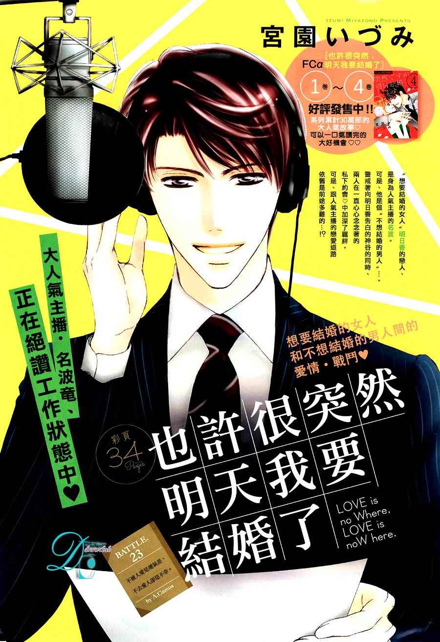 《也许很突然、明天我要结婚了》漫画最新章节第23话免费下拉式在线观看章节第【2】张图片