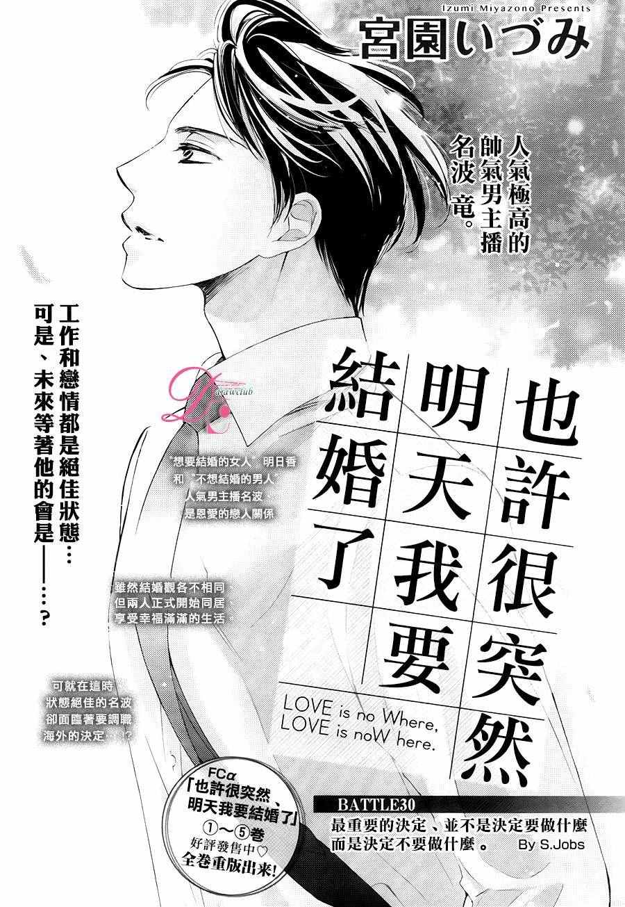 《也许很突然、明天我要结婚了》漫画最新章节第30话免费下拉式在线观看章节第【2】张图片