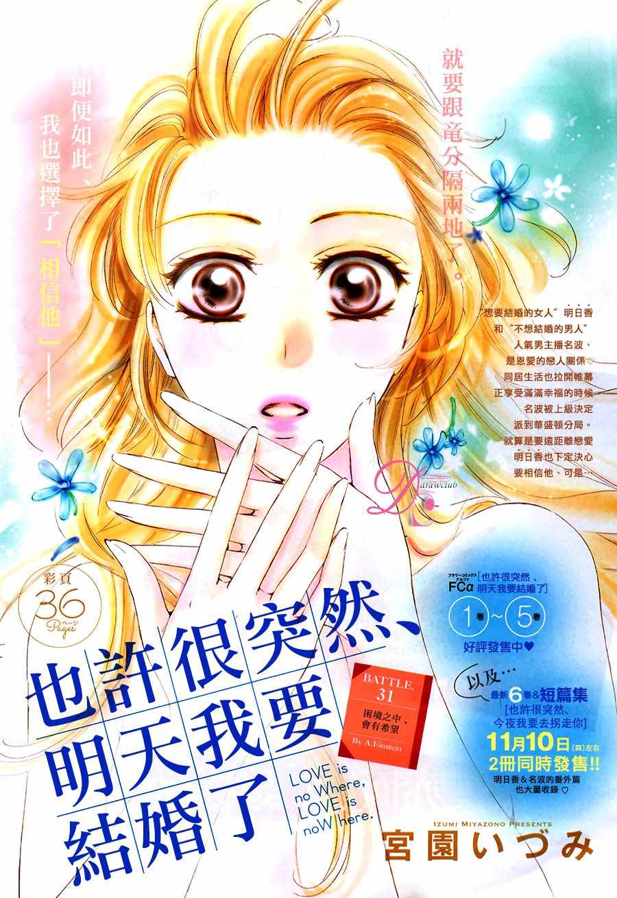 《也许很突然、明天我要结婚了》漫画最新章节第31话免费下拉式在线观看章节第【1】张图片