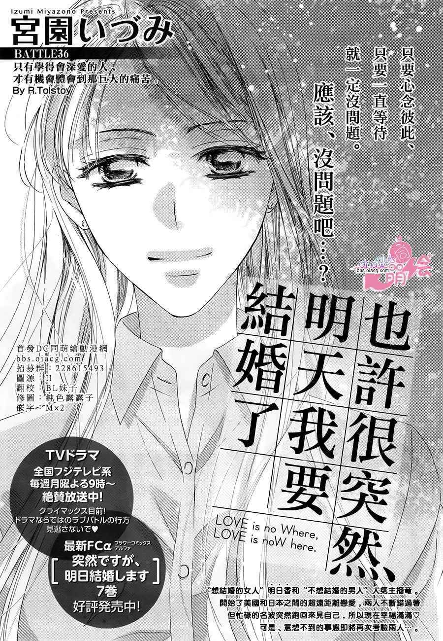 《也许很突然、明天我要结婚了》漫画最新章节第36话免费下拉式在线观看章节第【2】张图片