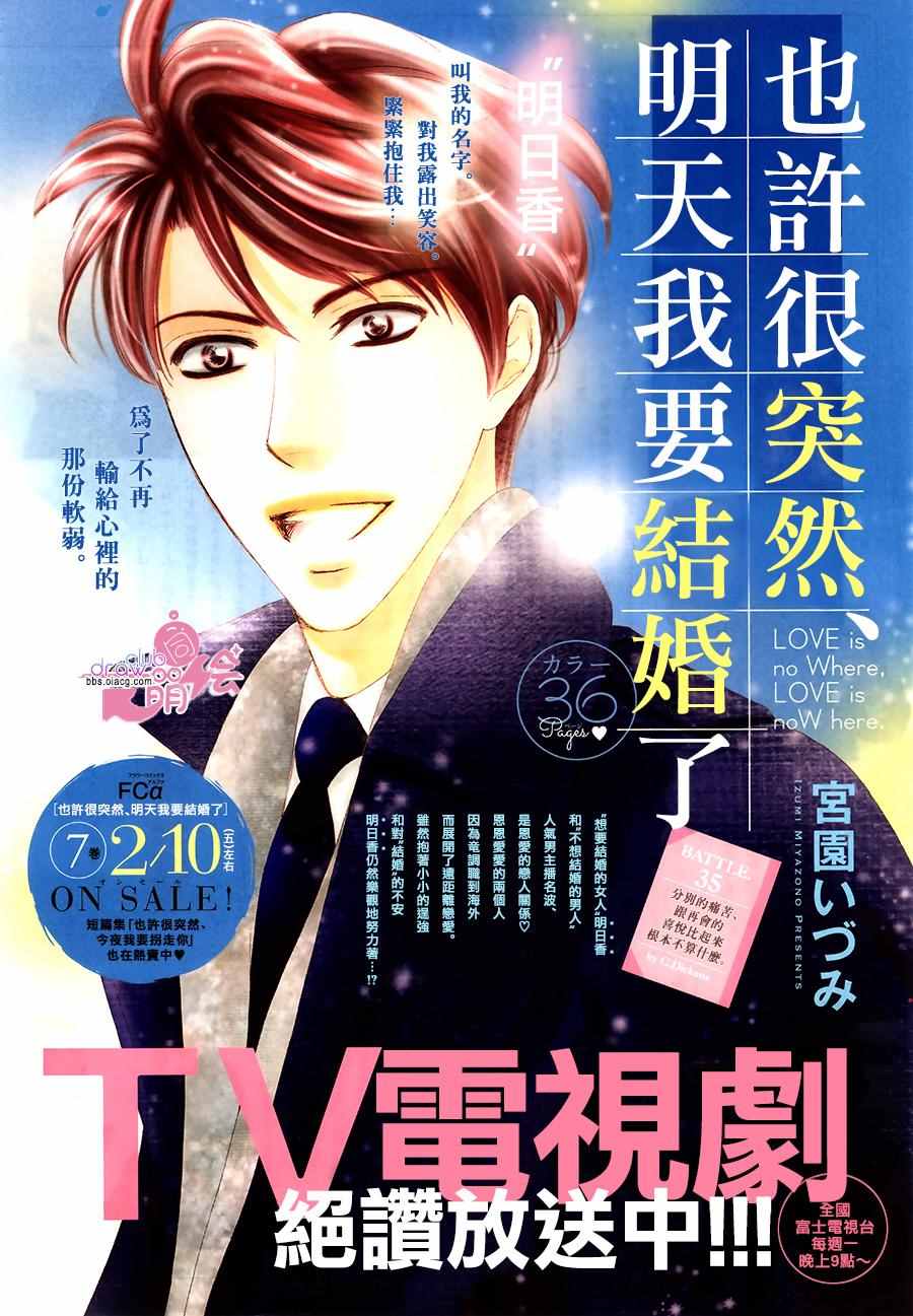 《也许很突然、明天我要结婚了》漫画最新章节第35话免费下拉式在线观看章节第【2】张图片