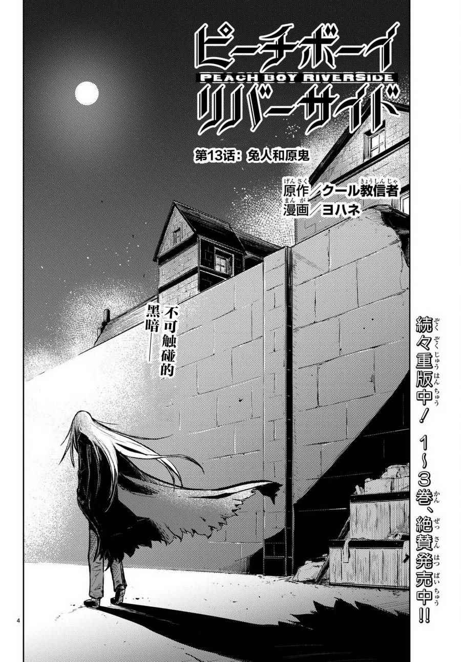 《桃子男孩渡海而来》漫画最新章节第13话免费下拉式在线观看章节第【4】张图片