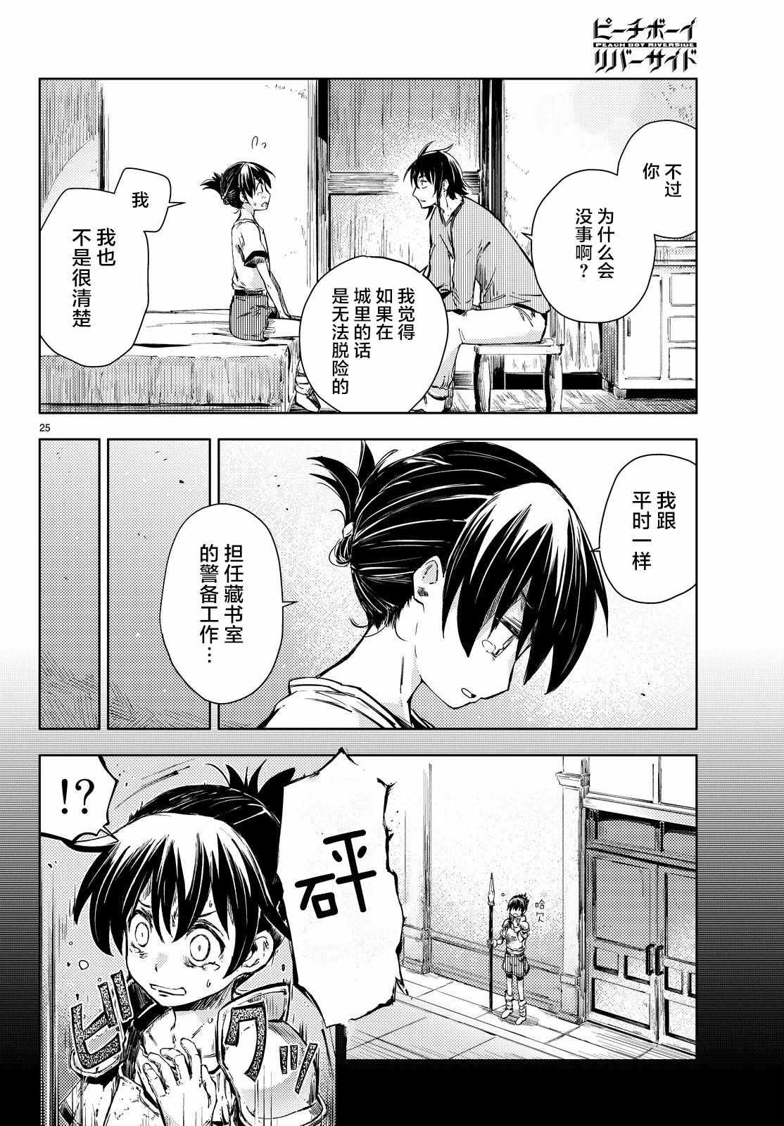 《桃子男孩渡海而来》漫画最新章节第7话免费下拉式在线观看章节第【25】张图片