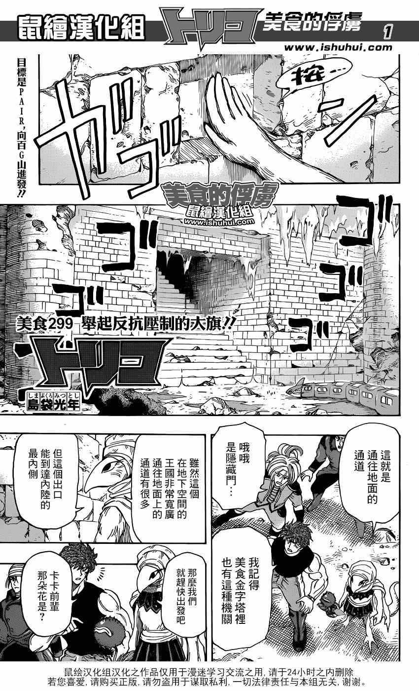 《美食的俘虏》漫画最新章节第299话 举起反抗压制的大旗！！免费下拉式在线观看章节第【1】张图片