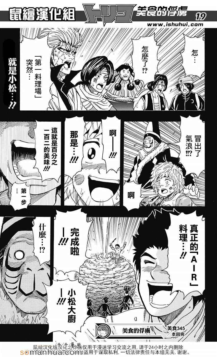 《美食的俘虏》漫画最新章节第345话 项目的真相免费下拉式在线观看章节第【16】张图片