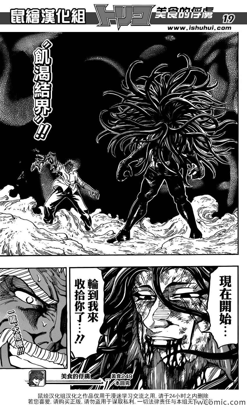 《美食的俘虏》漫画最新章节第249话 少数派的逆袭！！免费下拉式在线观看章节第【19】张图片