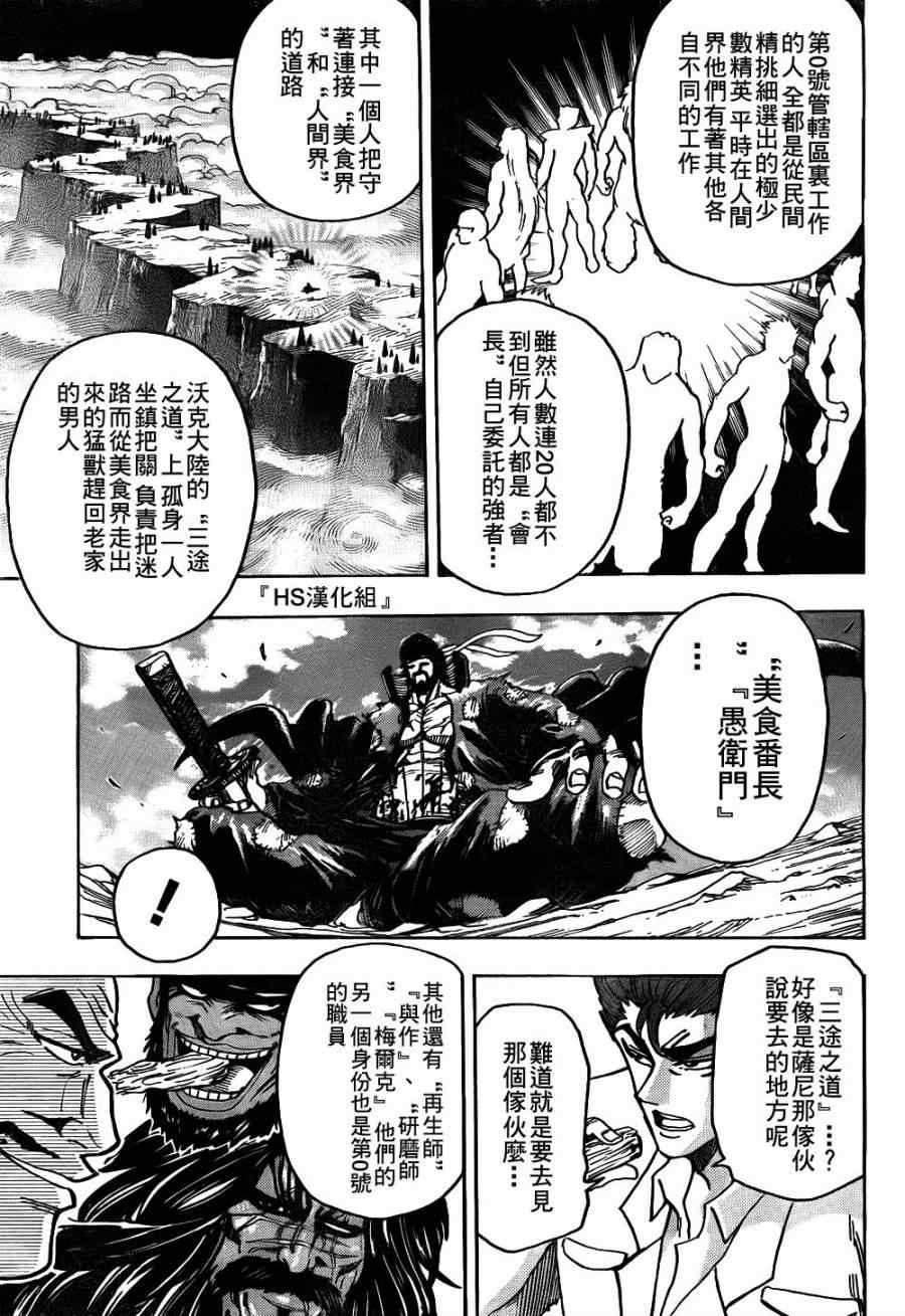 《美食的俘虏》漫画最新章节第143话 活体炸药免费下拉式在线观看章节第【8】张图片