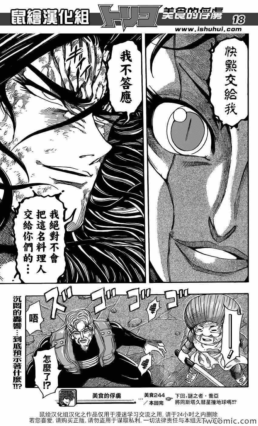 《美食的俘虏》漫画最新章节第244话 名为谜的真相！！免费下拉式在线观看章节第【17】张图片