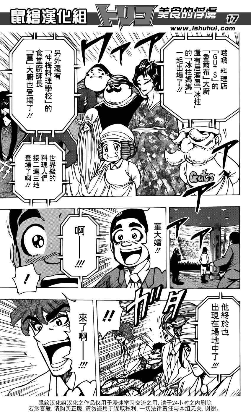 《美食的俘虏》漫画最新章节第212话 选手入场免费下拉式在线观看章节第【16】张图片
