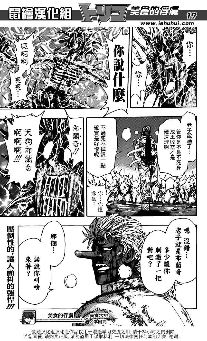 《美食的俘虏》漫画最新章节第229话 VS不死身！！免费下拉式在线观看章节第【19】张图片