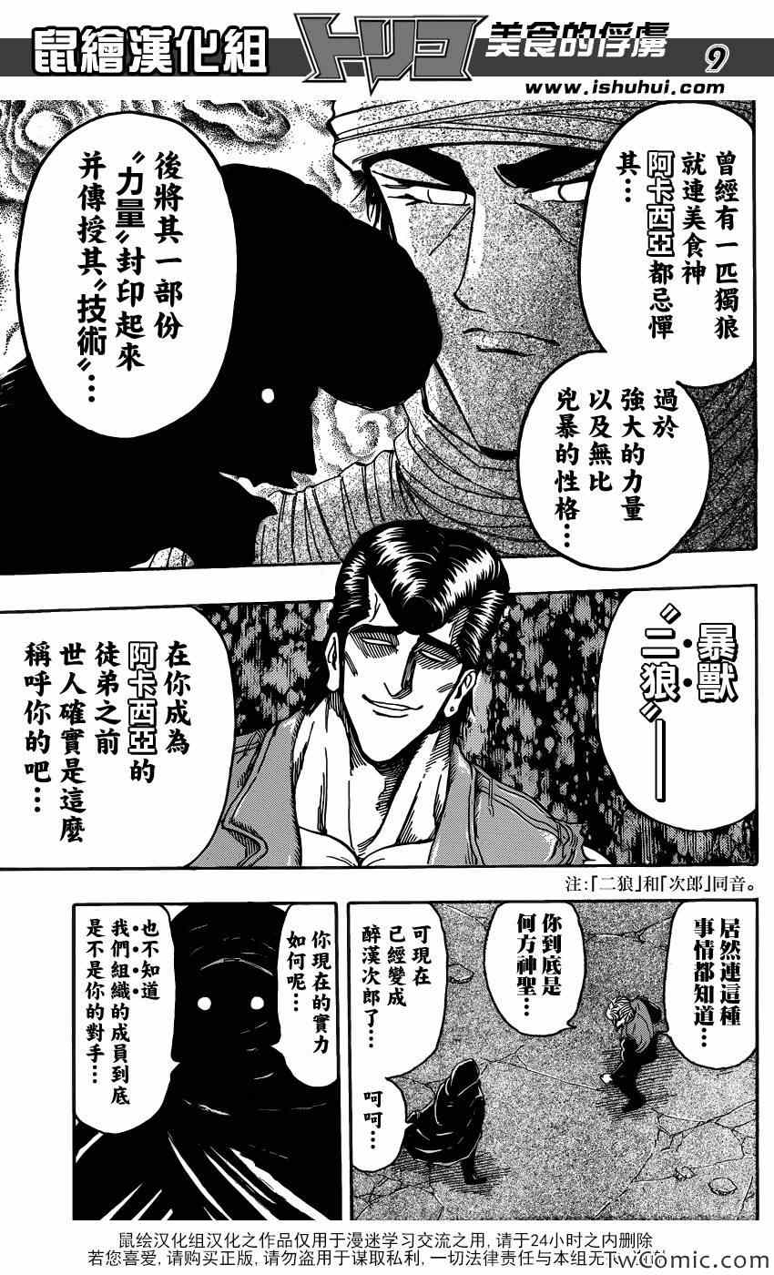 《美食的俘虏》漫画最新章节第243话 暴兽·二狼！！免费下拉式在线观看章节第【9】张图片