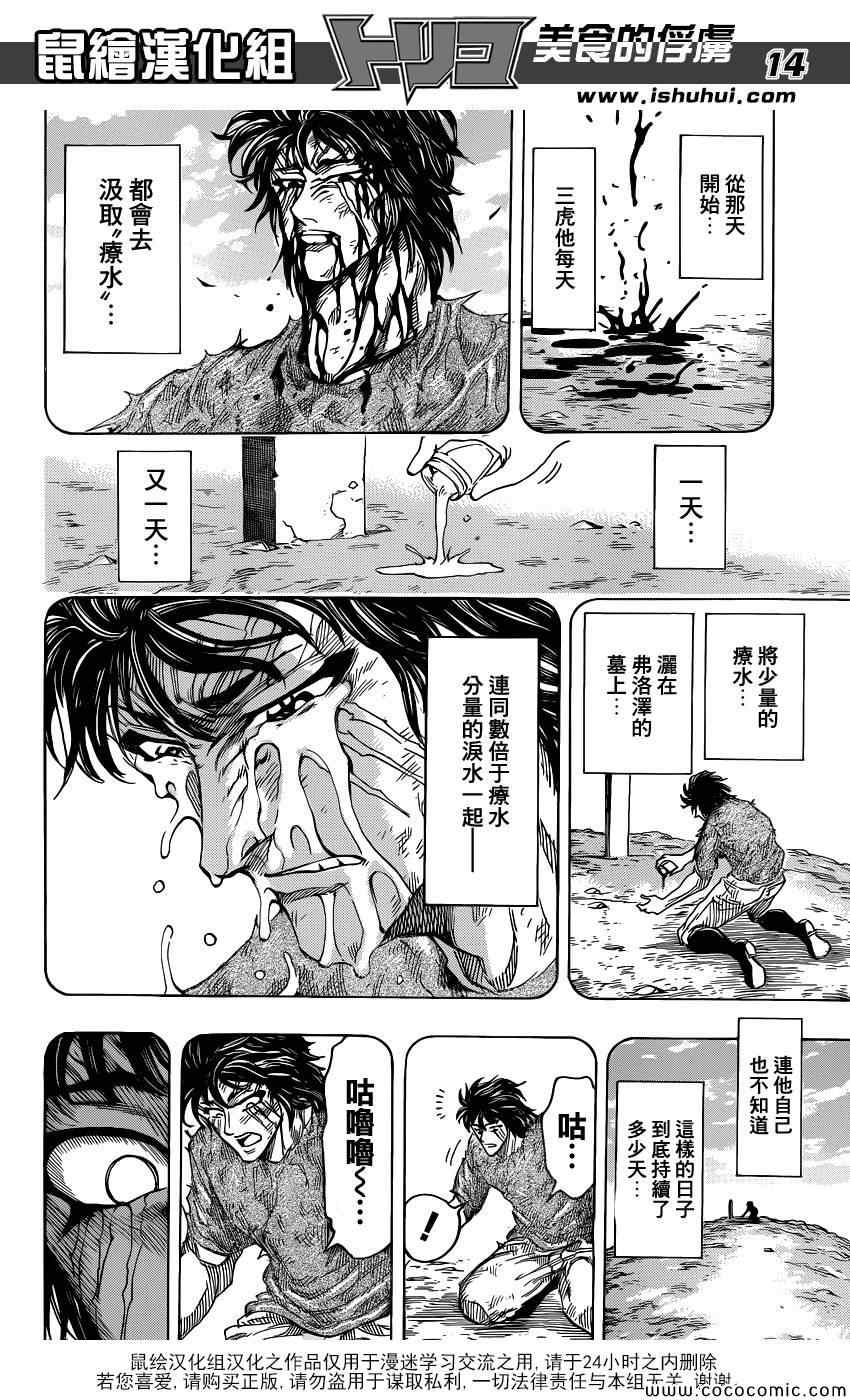 《美食的俘虏》漫画最新章节第253话 猛虎之泪！！免费下拉式在线观看章节第【14】张图片