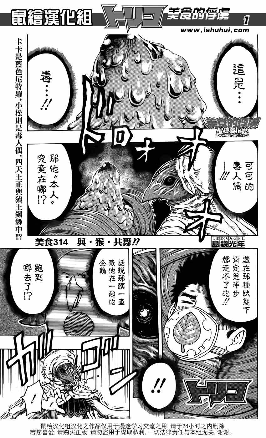 《美食的俘虏》漫画最新章节第314话 与·猴·共舞免费下拉式在线观看章节第【1】张图片