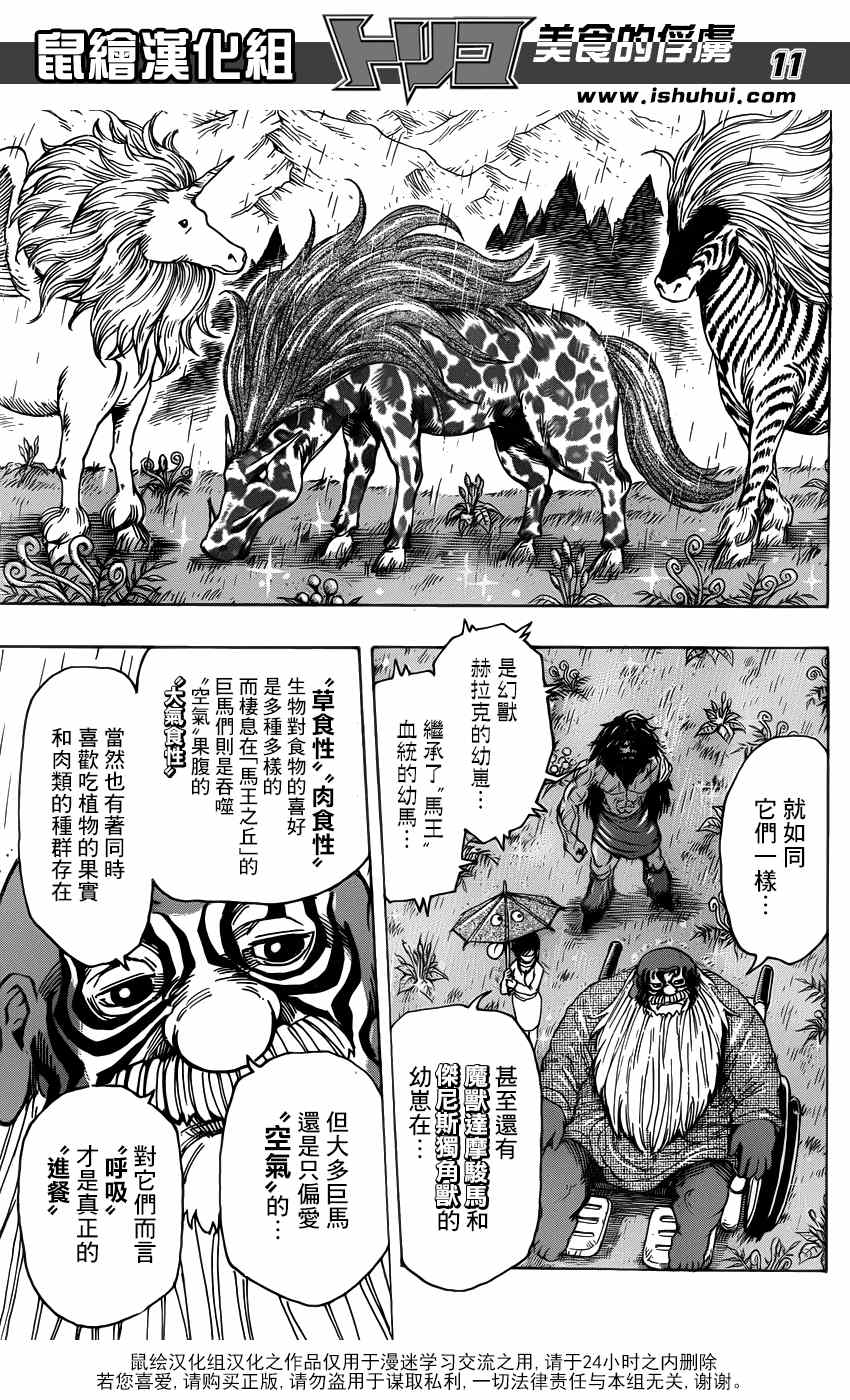 《美食的俘虏》漫画最新章节第283话 马王的祭品免费下拉式在线观看章节第【10】张图片