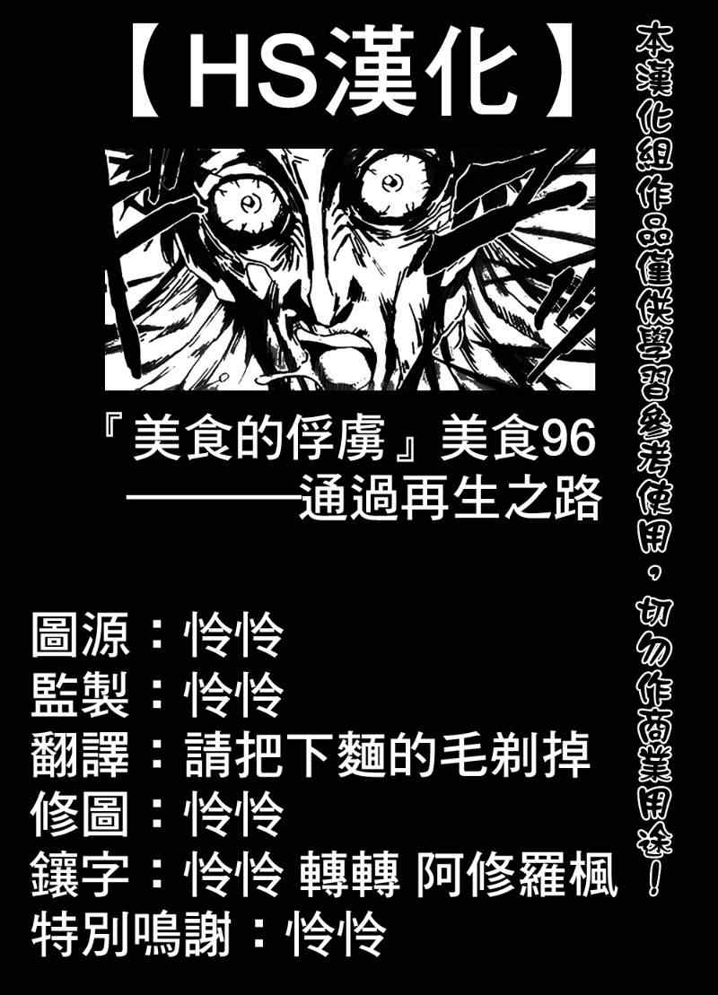 《美食的俘虏》漫画最新章节第96话免费下拉式在线观看章节第【1】张图片