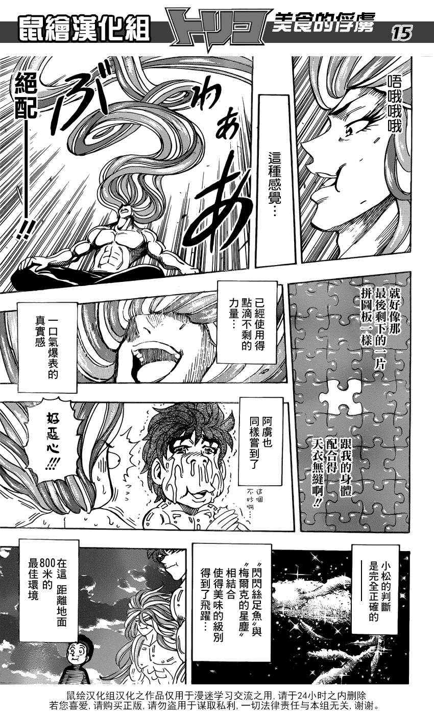 《美食的俘虏》漫画最新章节第155话 试吃闪闪失足鱼免费下拉式在线观看章节第【15】张图片