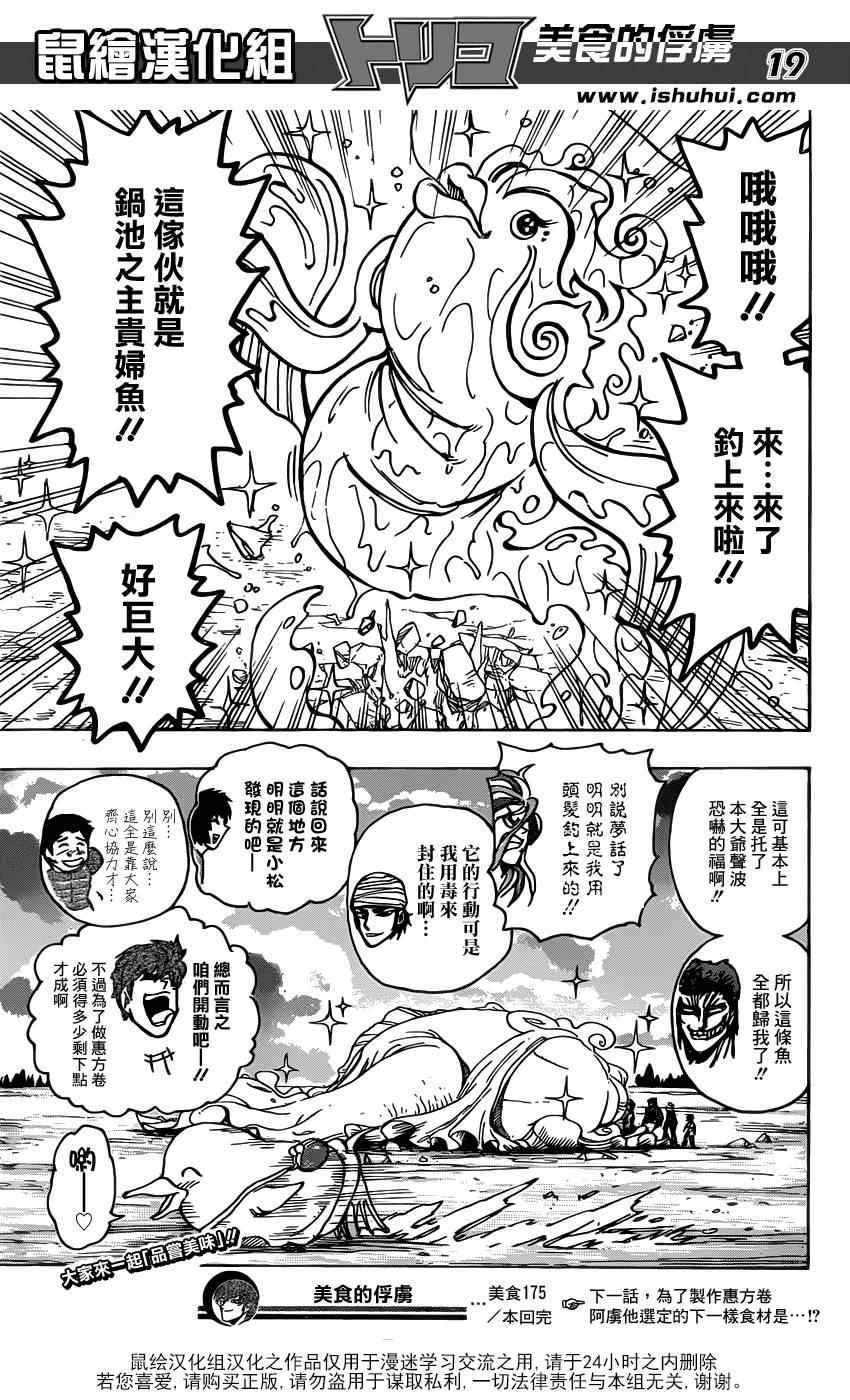 《美食的俘虏》漫画最新章节第175话 锅池大竞钓免费下拉式在线观看章节第【19】张图片