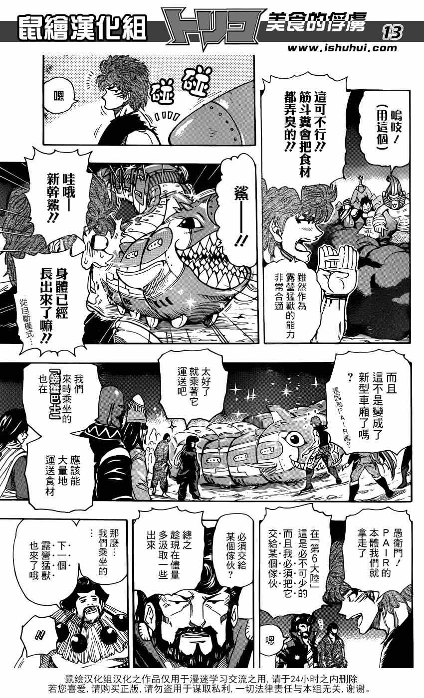 《美食的俘虏》漫画最新章节第324话 含笑启程！！免费下拉式在线观看章节第【13】张图片