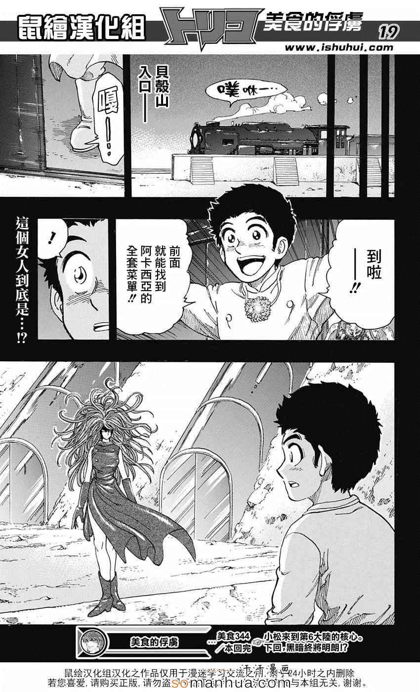 《美食的俘虏》漫画最新章节第344话 前往里世界免费下拉式在线观看章节第【18】张图片