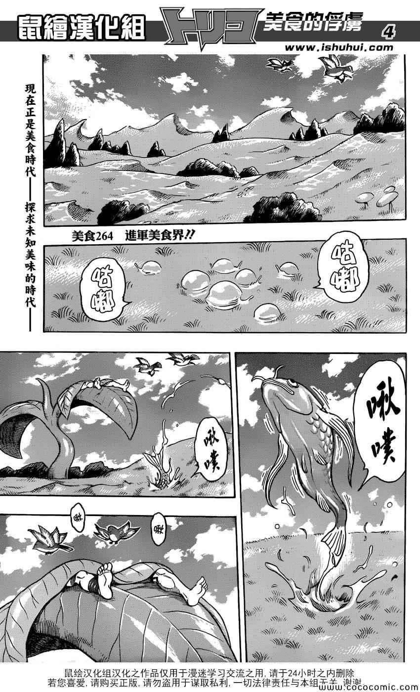 《美食的俘虏》漫画最新章节第264话 进军美食界免费下拉式在线观看章节第【4】张图片