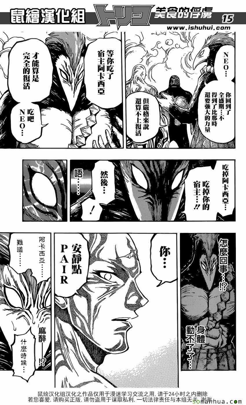 《美食的俘虏》漫画最新章节第382话 阿卡西亚，行动免费下拉式在线观看章节第【15】张图片