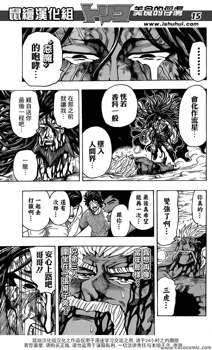 《美食的俘虏》漫画最新章节第254话 悲伤的尽头！！免费下拉式在线观看章节第【15】张图片