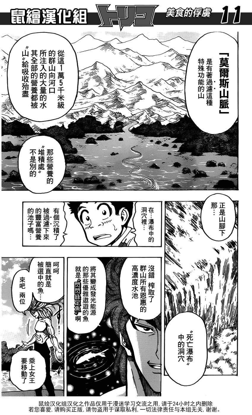 《美食的俘虏》漫画最新章节第149话 莫尔斯山脉!!免费下拉式在线观看章节第【9】张图片